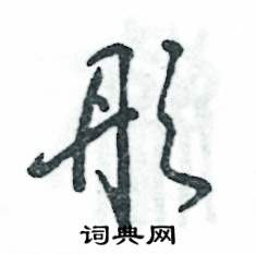 张恒成写的硬笔草书彤
