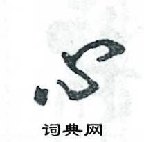 张恒成写的硬笔草书心