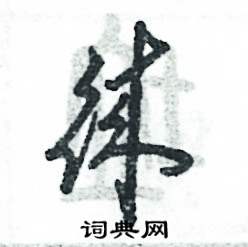 张恒成写的硬笔草书徕
