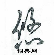 张恒成写的硬笔草书悠