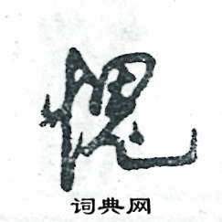 张恒成写的硬笔草书愧