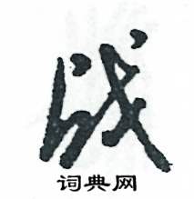 张恒成写的硬笔草书战