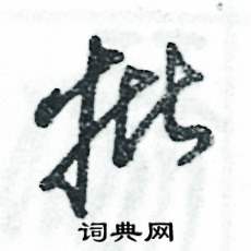 张恒成写的硬笔草书批