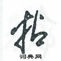 张恒成写的硬笔草书拈