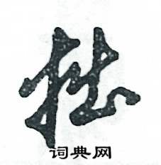 张恒成写的硬笔草书拙