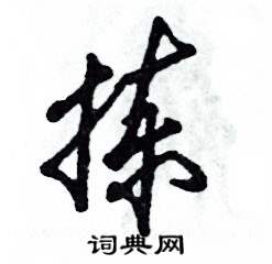 张恒成写的硬笔草书拣