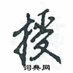 张恒成写的硬笔草书授