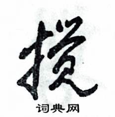 张恒成写的硬笔草书搅