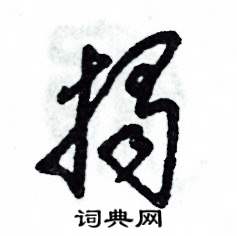 张恒成写的硬笔草书揭