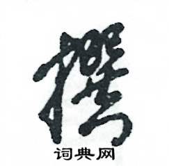 张恒成写的硬笔草书撰