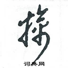 张恒成写的硬笔草书擒