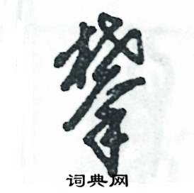 张恒成写的硬笔草书攀