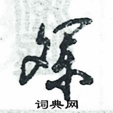 张恒成写的硬笔草书斓