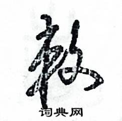 张恒成写的硬笔草书敕
