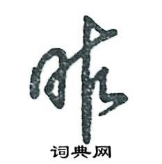 张恒成写的硬笔草书昨