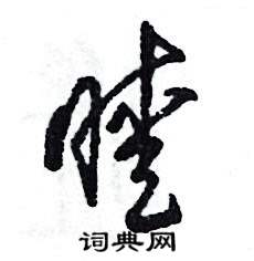 张恒成写的硬笔草书暧