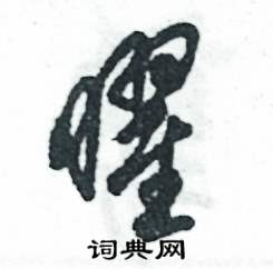 张恒成写的硬笔草书曜