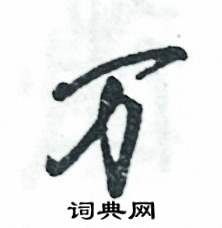 张恒成写的硬笔草书万