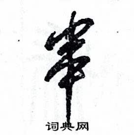 张恒成写的硬笔草书串