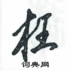 张恒成写的硬笔草书枉