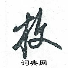 张恒成写的硬笔草书枚