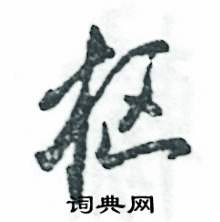 张恒成写的硬笔草书枢