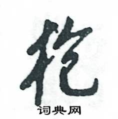 张恒成写的硬笔草书枪