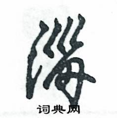 张恒成写的硬笔草书淄