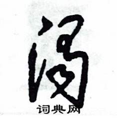 张恒成写的硬笔草书渴