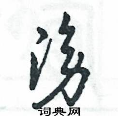 张恒成写的硬笔草书滂