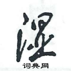 张恒成写的硬笔草书湿