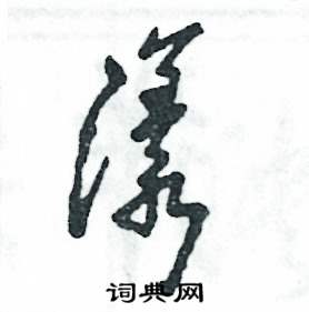 张恒成写的硬笔草书漾