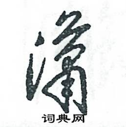 张恒成写的硬笔草书潇