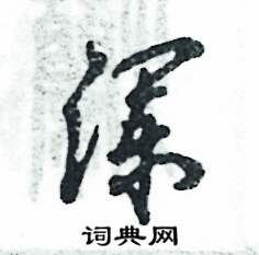 张恒成写的硬笔草书澜