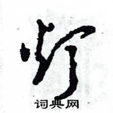 张恒成写的硬笔草书灯