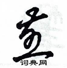 张恒成写的硬笔草书煎