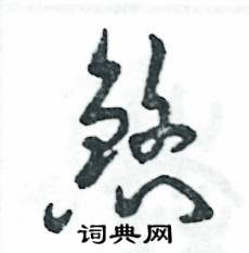 张恒成写的硬笔草书煞
