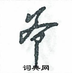 张恒成写的硬笔草书爷