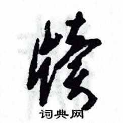 张恒成写的硬笔草书牍