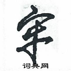 张恒成写的硬笔草书牢