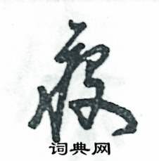 张恒成写的硬笔草书疫