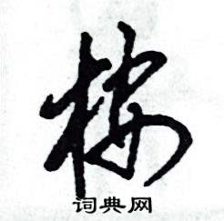 张恒成写的硬笔草书桉