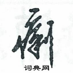 张恒成写的硬笔草书痢