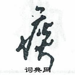 张恒成写的硬笔草书痰
