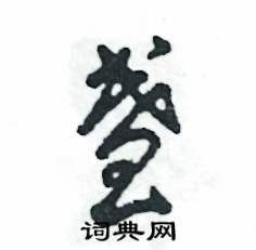 张恒成写的硬笔草书盏