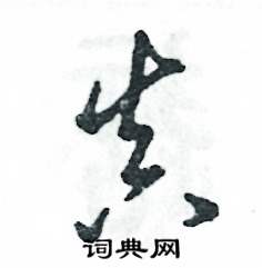 张恒成写的硬笔草书真