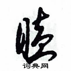 张恒成写的硬笔草书瞌