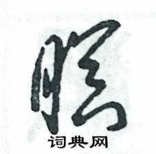 张恒成写的硬笔草书瞑