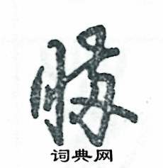 张恒成写的硬笔草书瞒