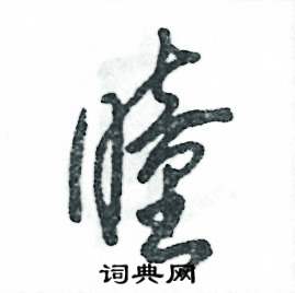 张恒成写的硬笔草书瞳
